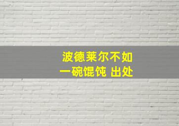 波德莱尔不如一碗馄饨 出处